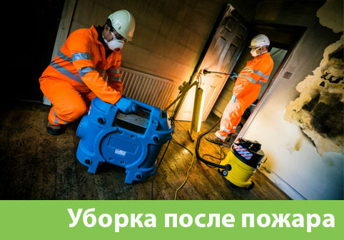 Уборка после пожара в городе Горячий Ключ