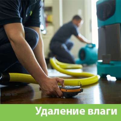Удаление влаги после потопа в Горячим Ключе