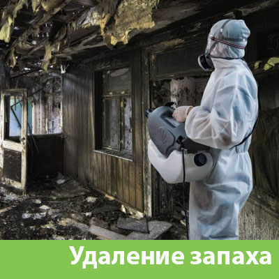 Удаление запахов после пожара в Горячим Ключе